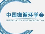 中国微循环学会.jpg