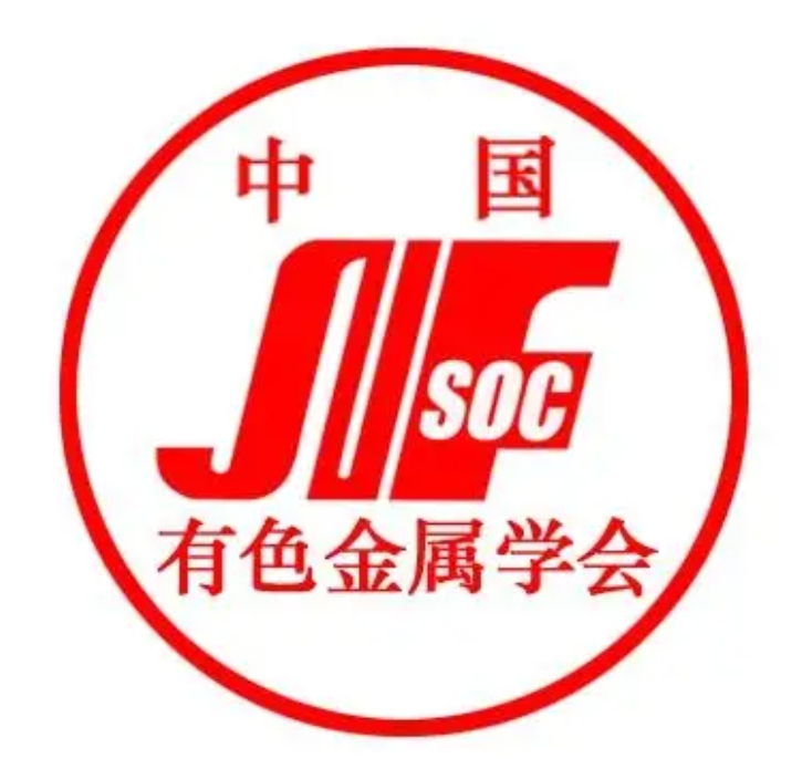 中国有色金属学会.png